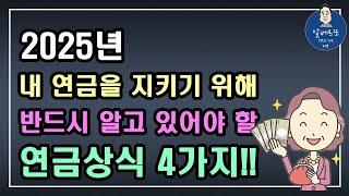 [2025년] 내 연금을 지키기 위해 반드시 알고 있어야 할 연금상식 4가지!! /기초연금 계산방법,기초연금 수급대상, 노령연금 수급자격