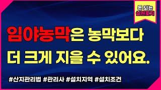 농막 설치 농지가 아닌 임야에는 가능할까요? 가능한 면적과 방법들에 대해 바로 알려드립니다.