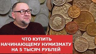  Что купить начинающему нумизмату на 5 тысяч рублей   Нумизматика