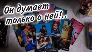 ️Кто его НАСТОЯЩАЯ любовь? О какой женщине он думает ПОСТОЯННО? Таро Расклад