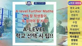 A- level Further Maths 할 학생들이 꼭 알아야 할 사항과 A-level 학교 선택 시 팁:25년이상 수업,컨설팅,학생관리를 해온 케임브리지 박사 한영호원장님 설명