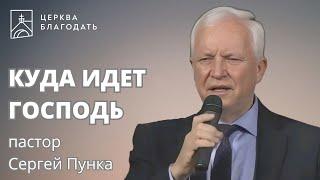 Куда идет Господь - пастор Сергей Пунка // 11.12.2022, церковь Благодать, Киев