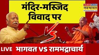 Mohan Bhagwat Vs Rambhadracharya News Live  | मंदिर-मस्जिद विवाद पर मोहन भागवत VS रामभद्राचार्य !