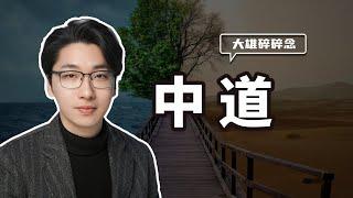 佛学之中道思维：解脱烦恼的不二法门