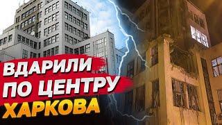 ВИБУХИ В ХАРКОВІ! Росіяни ВГАТИЛИ по легендарній БУДІВЛІ ДЕРЖПРОМУ