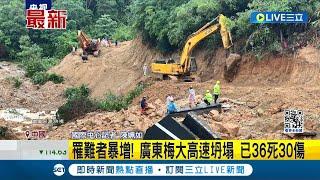 大雨淘空路基? 五一假期傳悲劇 民怨當局卸責 罹難者暴增! 廣東梅大高速坍塌已36死30傷 梅大高速公路通車不到10年 建設方黑歷史曝｜國際中心記者 陳姵如｜【國際大現場】20240502｜三立新聞台