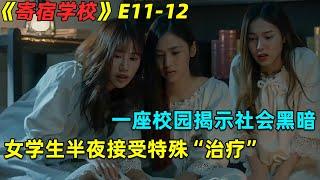 女生们半夜被老师催眠，竟被带到野外做这种事！泰劇《寄宿學校》第11-12集劇集地電影解说！