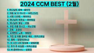 2024년 2월 ccm best  베스트 워십 은혜 찬양모음 (하나님의 세계 홍이삭 어둔날 다 지나고 하나님의 부르심 하나님의 열심 은혜 행복비 준비하시니) #찬양 #예배 #기도