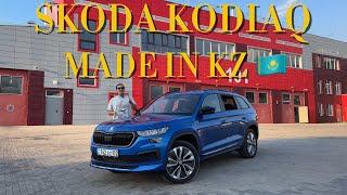 Тест-драйв Skoda Kodiaq Казахстанской сборки.