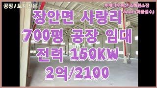 [화성공장임대] 700평 공장임대, 700평창고,500평 창고