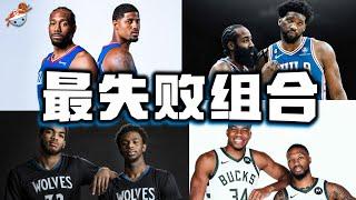 【冷飯說】NBA最令人失望的「雙人組」：登帝組合遭群嘲，卡椒組合曲終人散！雙狀元組合，連季後賽都進不去！