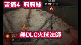 【暗黑破壞神4】D4 第六賽季 憎恨的回音 莉莉絲 無DLC火球法師