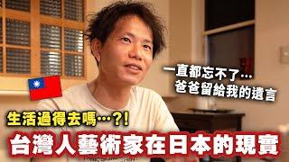 在日本吃了很多苦的台灣人藝術家、3年前父親留給他的最後一句話居然是⋯