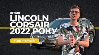 Ви не чули про нього! Lincoln Corsair 2022 Plug-in Hybrid на самому ЖИРІ. Авто з США