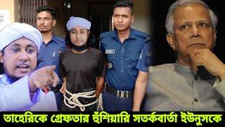 তাহেরির বিরুদ্ধে মামলা ড. ইউনুস কে হুশিয়ারি সতর্কবার্তা দিলেন গিয়াস উদ্দিন তাহেরী