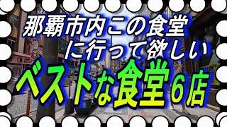 【沖縄食堂】那覇市内ベストな食堂６店舗のご紹介～あなたの気になる食堂はいくつある？