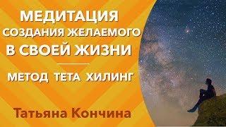 Медитация СОЗДАНИЯ ЖЕЛАЕМОГО В СВОЕЙ ЖИЗНИ метод тета хилинг. Исполнение желаний тета хилинг