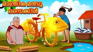 Malayalam Stories - മാന്ത്രിക മത്സ്യ സൈക്കിൾ | Stories in Malayalam | Moral Stories in Malayalam