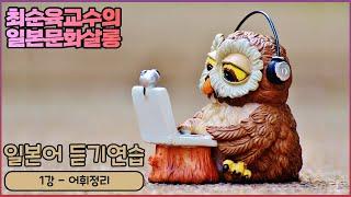 [일본어 듣기연습] 1강 - 어휘정리