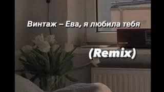 Винтаж - Ева (Reverb, remix)