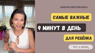 Самые важные 9 минут в день для ребёнка! Детская психология. Советы психолога. Облегчение для мам!