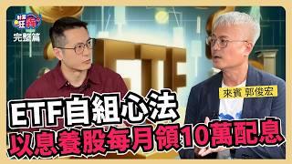 ETF自組心法以息養股 每月領10萬 不踩雷價差、股息全都拿｜楚狂人 ft. 金融理財規劃師  郭俊宏｜財富狂犇｜玩股網20240720