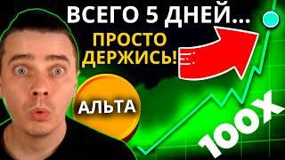 ОСТАЛОСЬ 5 ДНЕЙ! НЕ ДОПУСТИ ФАТАЛЬНОЙ ОШИБКИ! КРИПТОВАЛЮТА И БИТКОИН ГОТОВЫ ВЗОРВАТЬСЯ МОЩНЫМ РОСТОМ