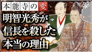 【本能寺の変の真相】明智光秀が織田信長を殺した本当の理由｜小名木善行