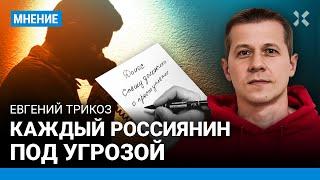 Политический юмор как угроза жизни. В зоне риска все, кто против Путина — блогер Евгений ТРИКОЗ