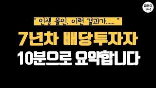 7년의 배당투자 결과를 10분으로 요약합니다