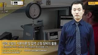 압력 교정의 기본이론 및 압력 교정 장비의 활용