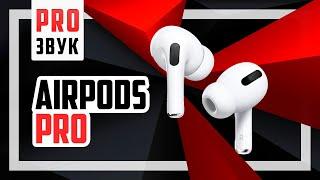 Насколько хорош звук Airpods PRO? Подробный тест.