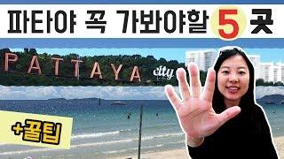 태국여행┃파타야에서 꼭 가봐야할 여행지 추천 5곳! (+꿀팁)