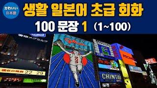 생활 일본어 초급 회화 100 문장 1 (1~100)