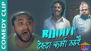 BHOOT देख्दा कर्मा ठहरै | Comedy Clip | Vinay Shrestha, Karma, Kameshwor Chaurasiya, Menuka Pradhan