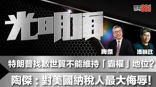 特朗普找數世貿不能維持「霸權」地位？陶傑：對美國納稅人最大侮辱！