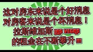 这对房东来说是个好消息，对房客来说是个坏消息！拉斯维加斯 LAS VEGAS 的租金在不断攀升！(702) 334-7767 RAMON WU