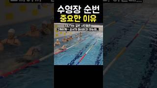 수영장 순번이 중요한 이유
