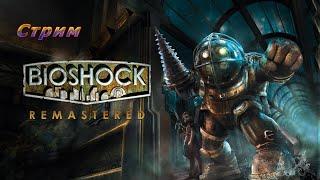 BioShock Remastered прохождение в 2024 ● 1