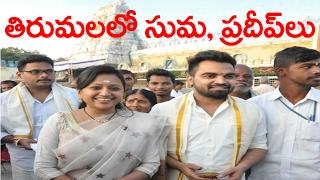 Anchor Suma and Anchor Pradeep In Tirumala | Suma & Pradeep Visit Tirmala Temple | Taja30