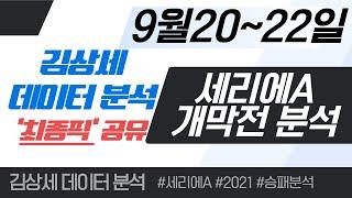 스포츠토토 9월20~22일 세리에리그 개막전 집중분석 및 픽공유 - 토토 스포츠분석 프로토 축구분석 배트맨토토 종이토토