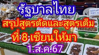 รัฐบาลไทย สรุปสูตรตัดและสูตรเต็ม_ที่ 8 เซียนให้มา_1.ส.ค.67_@BunhueangWahlstroem