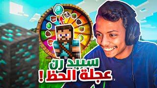 ماينكرافت و سبيد رن ! ️