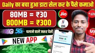 Data sell karke paise kaise kamaye | how to sell internet data and earn money|data sell earn money