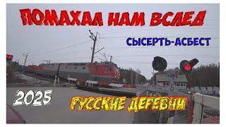 Уезжаем!Русские деревни.Свердловская область март 2025.Russian village.@MineralAs