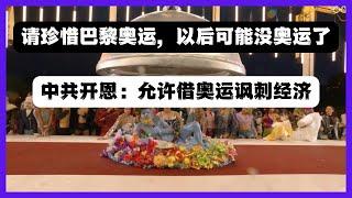 中共突然允許人民不關心巴黎奧運？搞體育浪費錢言論全面過審？珍惜巴黎奧運，以後可能沒有奧運了。