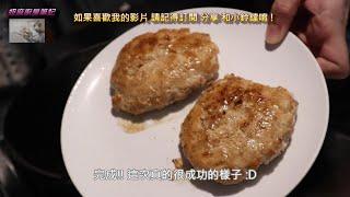 煮婦日記 #9  絞肉料理 | 豆腐漢堡排