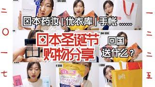 2017日本圣诞节购物分享|开箱 回国送礼送什么？shopping houl！优衣库|手账|药妆|母婴