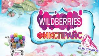 ОБЗОР ПОКУПОК ️ С ВАЙЛДБЕРРИЗ #ФИКСПРАЙС #БЫСТРЫЕ, БЮДЖЕТНЫЕ ПИРОЖКИ  