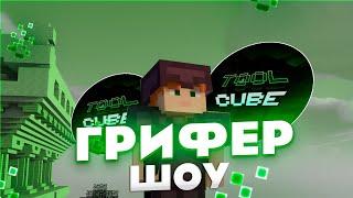 Грифер шоу на toolcube |Грифер Шоу | ToolCube | Realyworld | HolyWolrd |